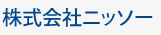 株式会社ニッソー