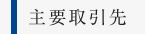 主要取引先