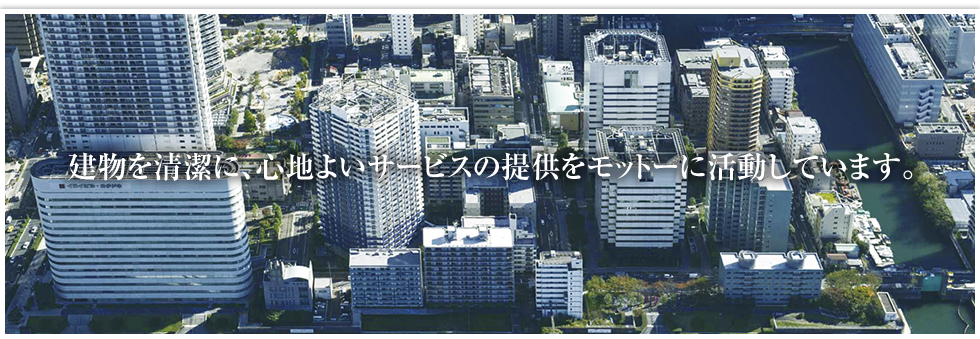 建物を清潔に、心地よいサービスの提供をモットーに活動しています。