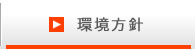 環境方針
